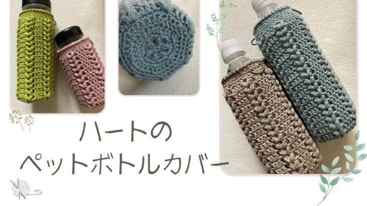✨１００均材料で編む　ハートのペットボトルカバー♡