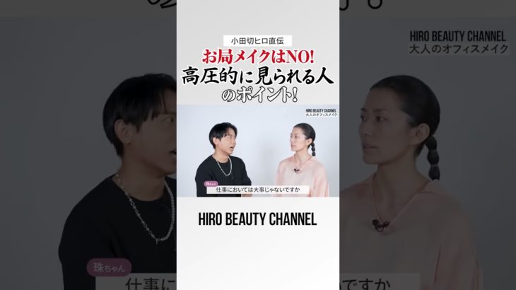 高圧的に見られてしまうメイクの特徴まとめ！ お局と見られるのは嫌よ〜🤍 【オフィスメイク】