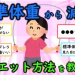 【有益スレ】標準体重から減るダイエット方法を教えて！【がるちゃん】