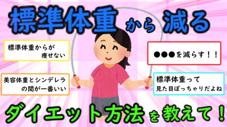 【有益スレ】標準体重から減るダイエット方法を教えて！【がるちゃん】