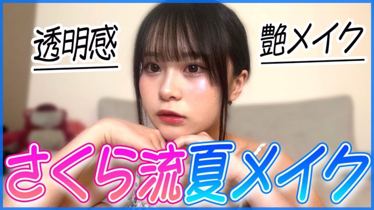【透明感】超盛れるさくら流夏メイク紹介！