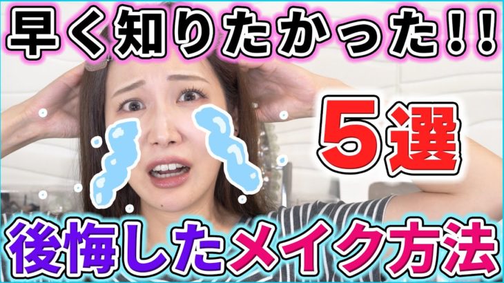 もっと早く知りたかった！と後悔したメイク方法