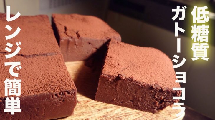 【ダイエット】小麦粉、チョコ不要！おからパウダーで濃厚ガトーショコラの作り方【糖質制限】