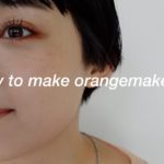 【オレンジメイク】毎日使える定番オレンジメイクを、ベースメイクから解説。