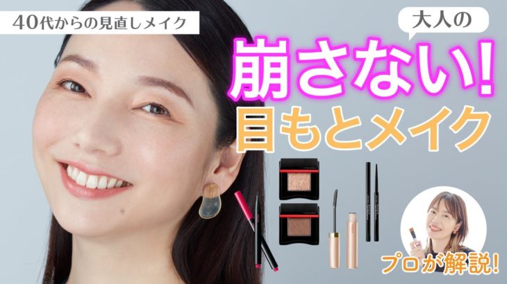 【崩さない！大人の目もとメイク】アラフォー向け見直しメイク【資生堂ヘアメイクアップアーティスト齋藤有希子】｜資生堂