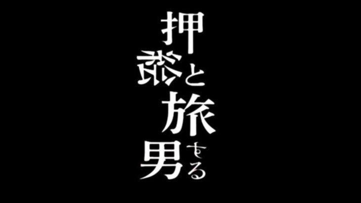オペラ『押絵と旅する男』