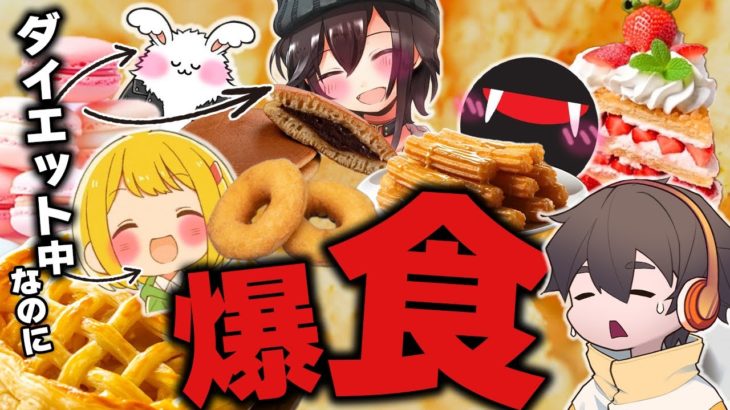 ダイエット中の人たちに地獄の企画持っていったｗ【カロリー摂取王選手権】