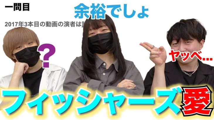 【第一回】フィッシャーズ好きのしおりは全問正解できるのか！？