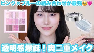 【透明感】奥二重の透明感爆誕メイク🥹🩵🩷🩶【ピンクメイク】