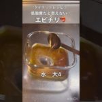 【ダイエットレシピ】超低脂質なエビチリ！