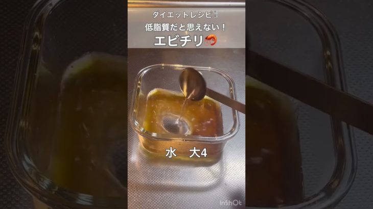 【ダイエットレシピ】超低脂質なエビチリ！
