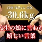 ボディメイクに成功し、高校生の娘に言われた嬉しい言葉とは？