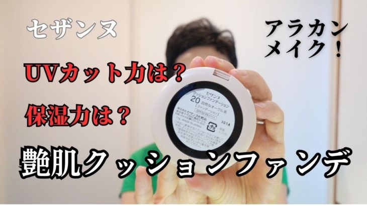 【５０代メイク】艶肌 クッションファンデーション セザンヌを試してみました！最近のメイクアップルーティンのご紹介 ヘアメイク ボリュームアップに便利な必需品もご紹介