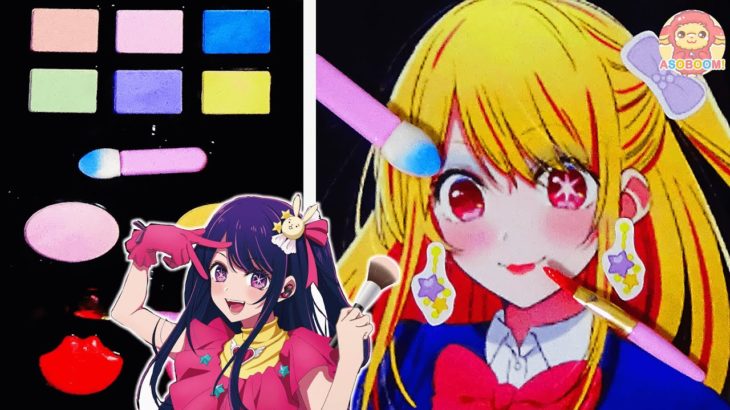 【推しの子】ルビーをアイがかわいくメイクアップ ！どんなメイクが似合うかな？？