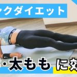 仰向けプランクでダイエット！体幹部と太ももを引き締めるトレーニング