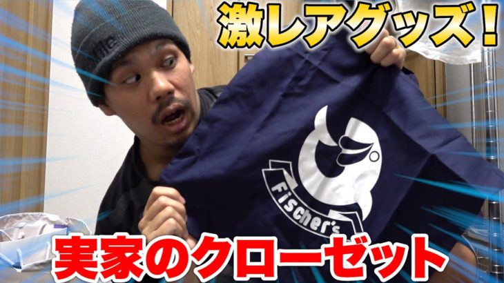 実家のクローゼットを探ってみたらお宝グッズが盛りだくさん出てきた！？