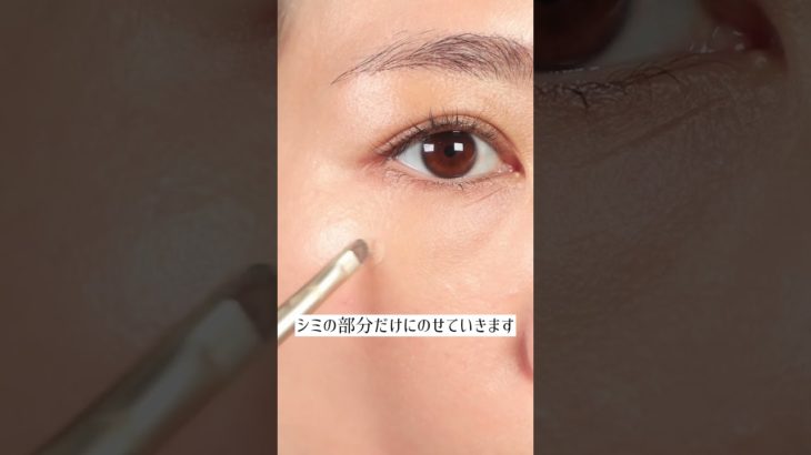 【シミ隠したい人見てみて】　#シミ #シミカバー #ベースメイク #メイク動画 #メイク初心者 #メイク好き #メイク