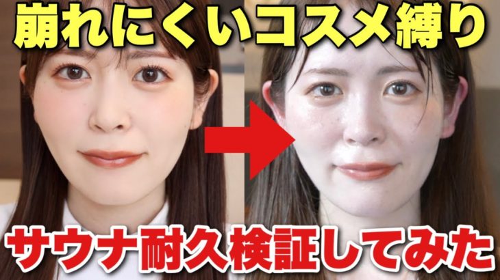 【サウナで検証】崩れにくいコスメ縛りでメイクしたら一体どのくらい崩れない？コスメオタクがガチ検証してみた！