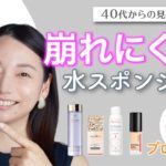 【崩れにくいベースメイク！水スポンジの簡単テク】アラフォー向け見直しメイク【資生堂ヘアメイクアップアーティスト齋藤有希子】｜資生堂