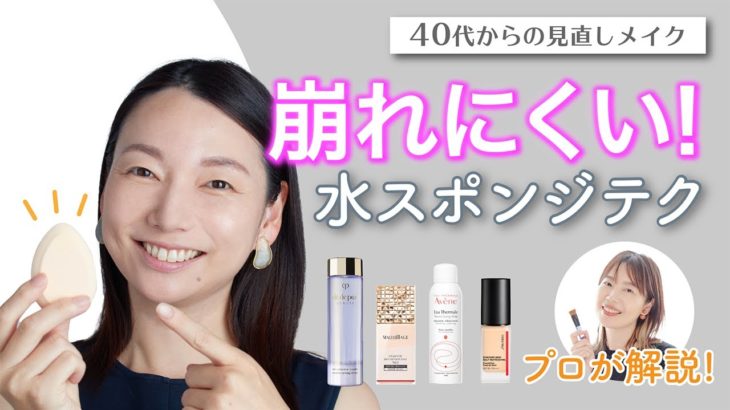 【崩れにくいベースメイク！水スポンジの簡単テク】アラフォー向け見直しメイク【資生堂ヘアメイクアップアーティスト齋藤有希子】｜資生堂