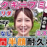 【半顔検証】メイクキープミストってぶっちゃけ意味あんの？