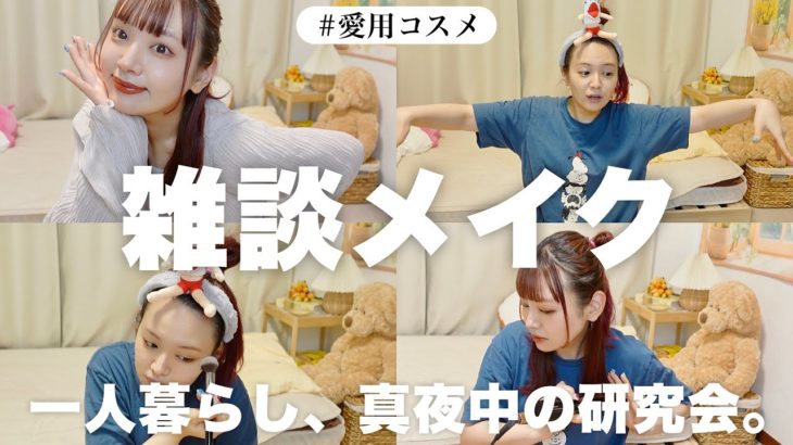 【日常】一人暮らし、真夜中に突如始まるメイク研究会🌛💭【雑談メイク】