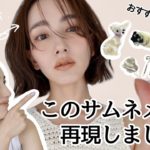 【再現メイク】好評だったサムネのメイクをご紹介！お気に入りヘアアクセも♡