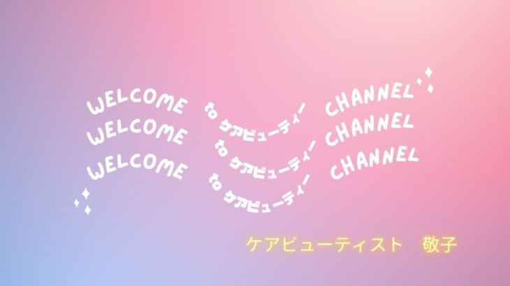 ケアビューティスト敬子のアセスメントプロジェクト③