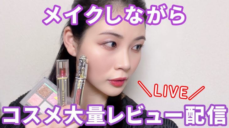 【生配信】メイクしながら新しいコスメ大量レビュー★