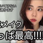 【雑談メイク】平成のメイクってやっぱ最高!!!!