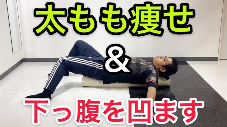 【８分】ストレッチポールで太もも痩せダイエット！下っ腹痩せもズボラストレッチ！ズボラストレッチ