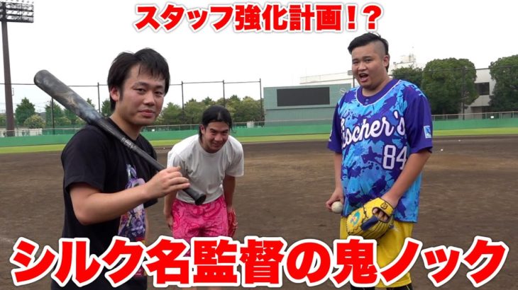 スタッフに鬼のノックを浴びせたら好プレー続出した！？