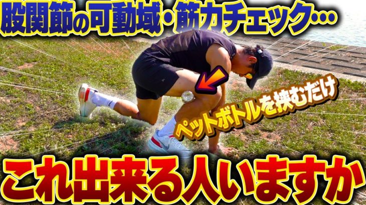 【ペットボトル1本】簡単にできる走るために必要な股関節のトレーニング