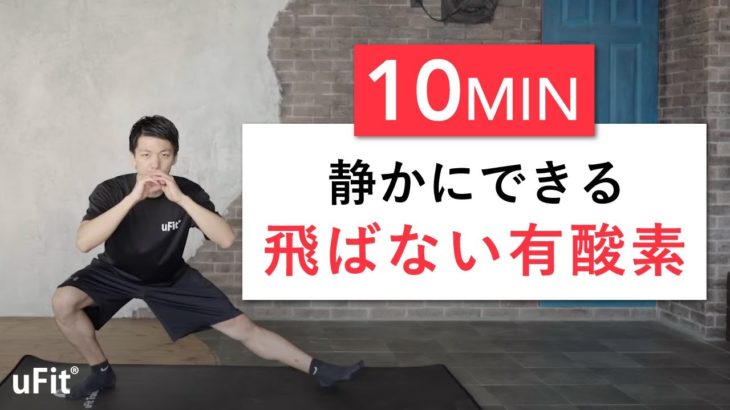 【飛ばない有酸素】静かに自宅でできるダイエットメニュー（10分）