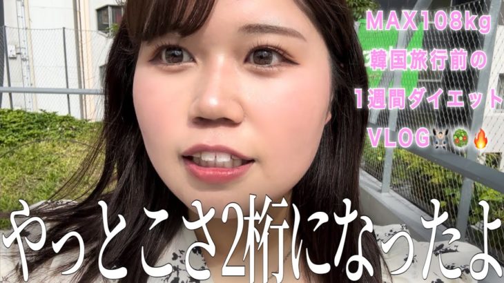【アゲദ്ദിᐢ- ̫-ᐢ₎】韓国旅行前にモチベ上げてダイエットしてやったら100kg切った1週間VLOG😉💖