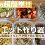 【ダイエット作り置き】やる気10%でも作れる！１品10分以内で夏野菜たっぷり６品レシピ【超簡単】