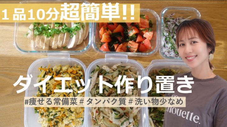 【ダイエット作り置き】やる気10%でも作れる！１品10分以内で夏野菜たっぷり６品レシピ【超簡単】
