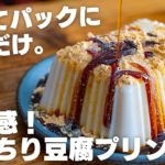 【ダイエット】レンジで2分、混ぜるだけ。超なめらか！ぷるぷるもっちり豆腐プリン【低糖質 / 豆腐スイーツ / きなこ】