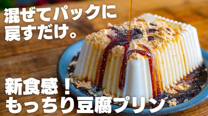 【ダイエット】レンジで2分、混ぜるだけ。超なめらか！ぷるぷるもっちり豆腐プリン【低糖質 / 豆腐スイーツ / きなこ】
