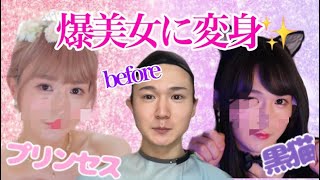 【女装メイク】男の子▶︎2タイプの爆美女に大変身！【ビフォーアフター】