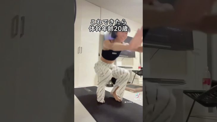 【#ショート 】これできたら体幹年齢20歳#体幹#ダイエット #美コア