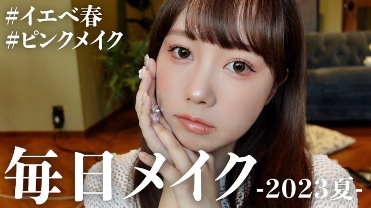 むくの毎日メイク-2023夏- 【イエベ春】