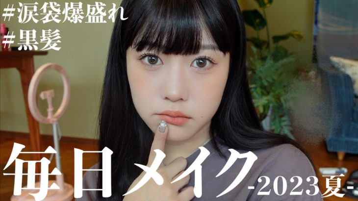 えなの毎日メイク-2023夏-【黒髪】