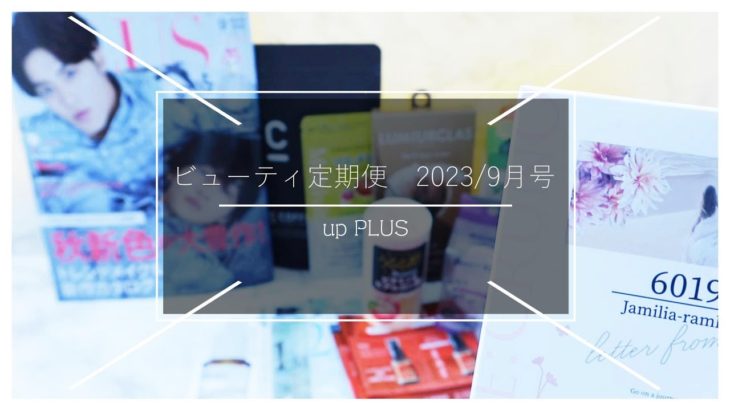 🔴【ビューティ定期便】アッププラス・2023年9月号 ＊今回は現品＆サンプルのバランス良し！！ #ビューティ定期便 #雑誌付録 #サブスク【雑誌付録開封レビュー】up PLUS＊8月10日発売