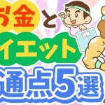 第313回 【耳が痛い】実は同じ？資産形成とダイエットの共通点5選【お金の勉強 初級編】
