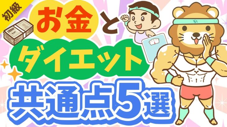 第313回 【耳が痛い】実は同じ？資産形成とダイエットの共通点5選【お金の勉強 初級編】