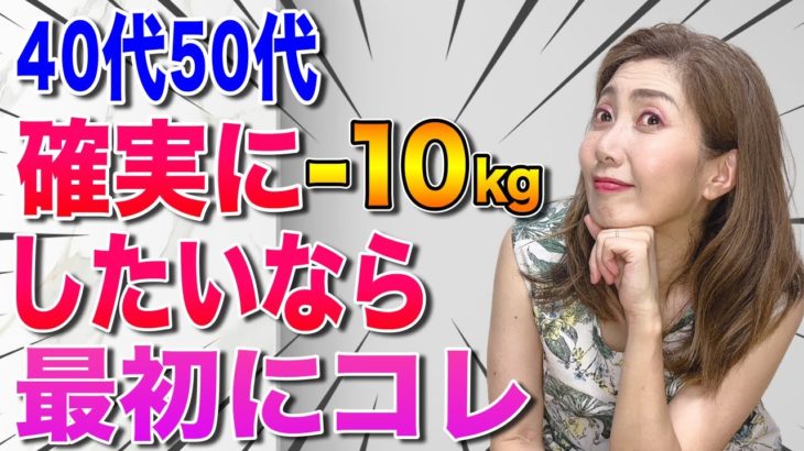 【ダイエット】40代50代でも必ず痩せる!10キロ痩せるために最初にやるべき事3選を解説 #ダイエット