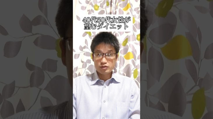 【ダイエット】40代50代女性が望むダイエット#shorts