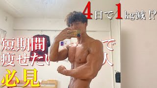 ◯◯始めたら4日で1kgのダイエットに成功しました。