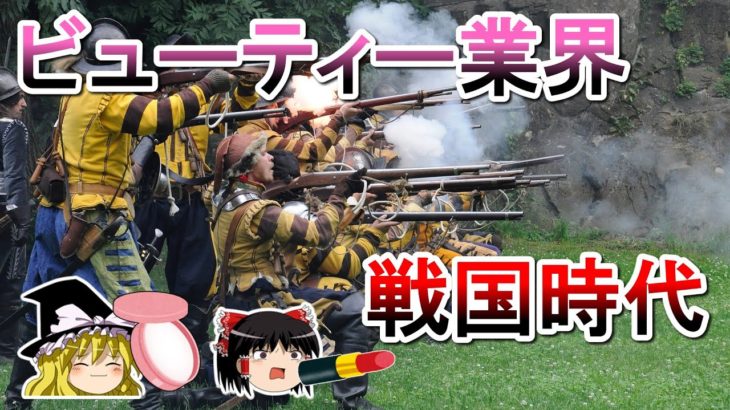 #48 グッチグループの野望 ビューティ業界戦国時代【ゆっくり解説】